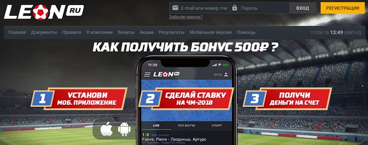 Акция от БК Леон: «Получи 500 рублей за ставки с мобильного приложения!!»