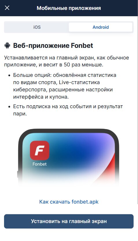 Раздел "Скачать приложение" в БК Фонбет