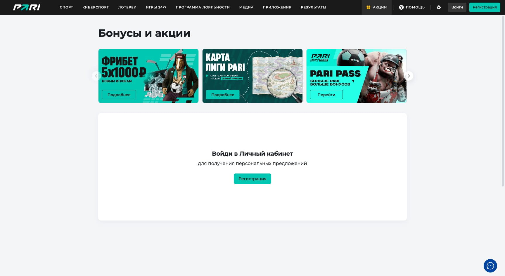 Раздел с бонусами в БК Пари
