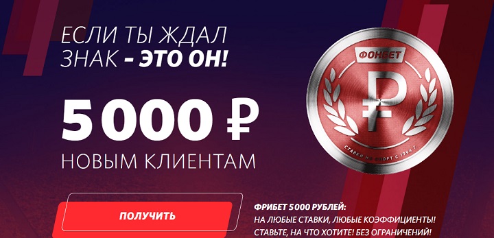 akcija-ot-bk-fonbet-fribet-do-5000-rublej-za-registraciju