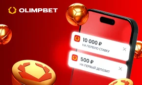 Бонус до 10000 рублей + фрибет 500₽ от БК OLIMPBET в 2024 году