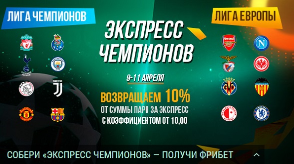 akcija-ot-bk-liga-stavok-soberi-ekspress-chempionov-poluchi-fribet