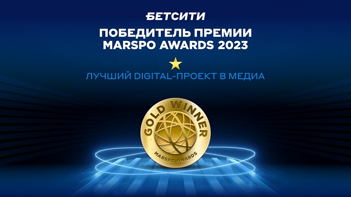 БЕТСИТИ – лауреат премии MarSpo Awards 2023