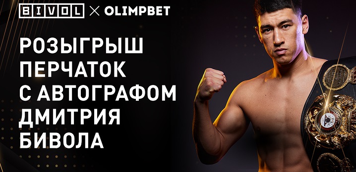 Olimpbet разыгрывает перчатки с автографом Дмитрия Бивола