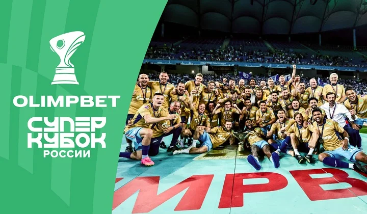 OLIMPBET Суперкубок России по футболу отгремел в Волгограде