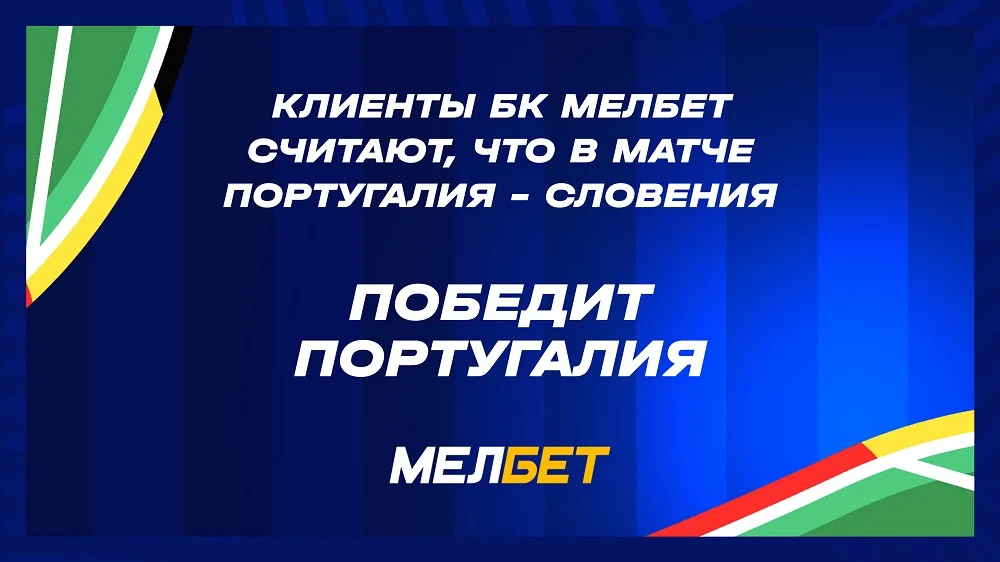 Победа Франции и Португалии и больше двух мячей в матче: как клиенты БК Мелбет ставят на 1/8 ЧЕ