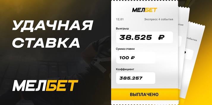 Четыре хоккейные ничьи принесли игроку БК “Мелбет” более 38 тысяч со 100 рублей.