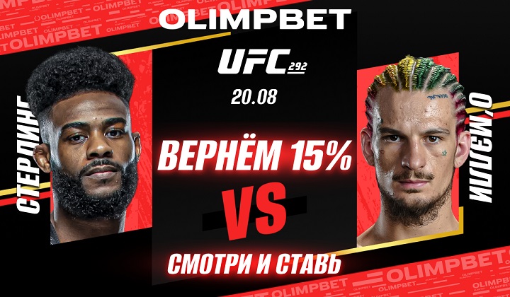 OLIMPBET ВЕРНЕТ 15% от ставки на победу Стерлинга в бою с О’Мэлли