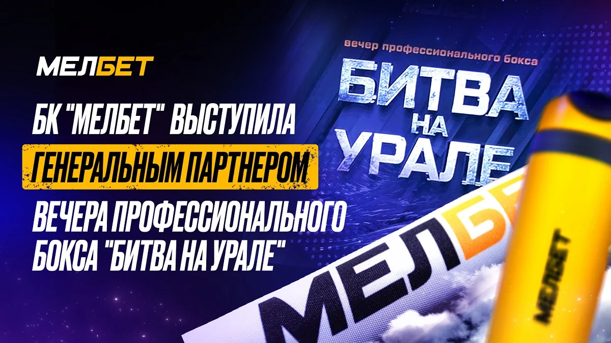 «Битва на Урале»: вечер профессионального бокса в Челябинске с БК Мелбет