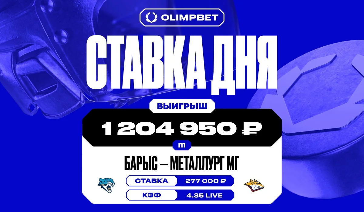 Клиент OLIMPBET поднял более 1.2 миллиона на победе «Барыса»