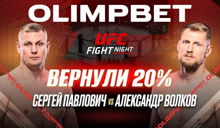 OLIMPBET выплатил клиентам 20% от ставки на победу Сергея Павловича на UFC Fight Night