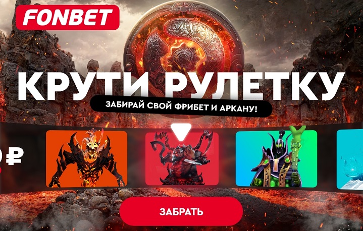 Получи аркану или фрибет 2000 рублей от Фонбет!