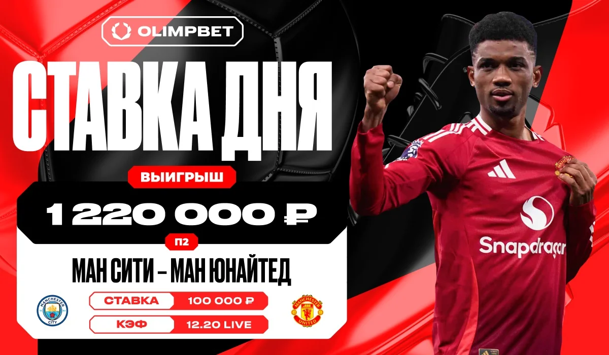 Победа МЮ на последних минутах увеличила выигрыш клиента OLIMPBET в 12 раз