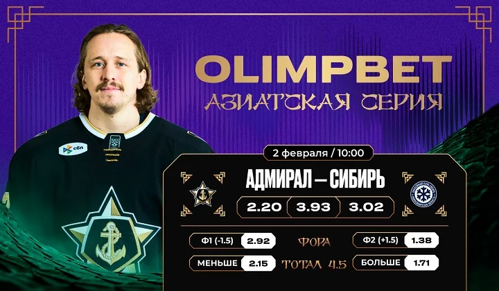 ХК «Адмирал» и OLIMPBET анонсируют Азиатскую серию клуба в роскошных джерси