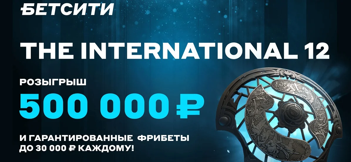 БЕТСИТИ разыгрывает 500 000 ₽ к The International 12