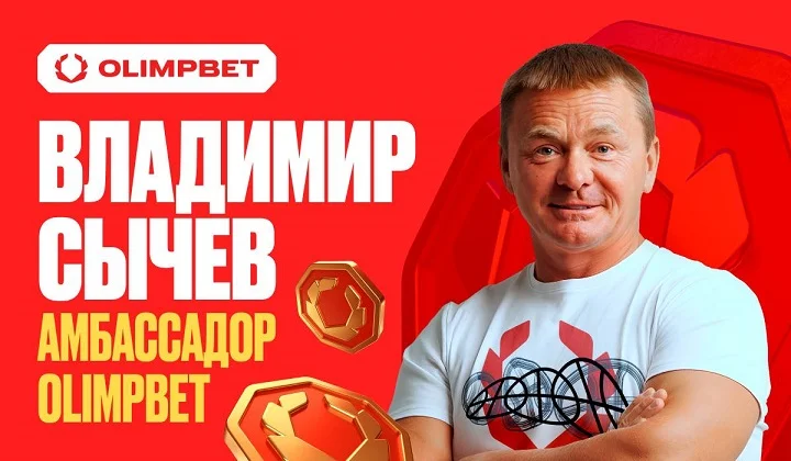 Владимир Сычев — амбассадор OLIMPBET