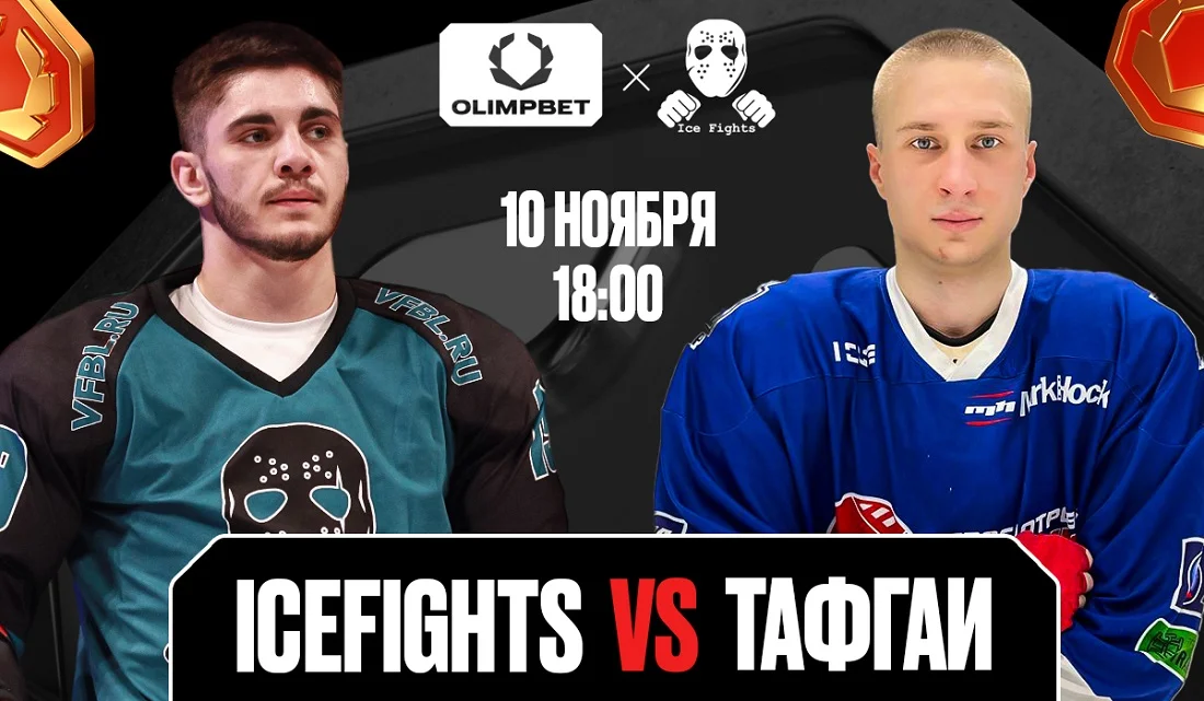 OLIMPBET представляет турнир ICEFIGHTS против Тафгаев