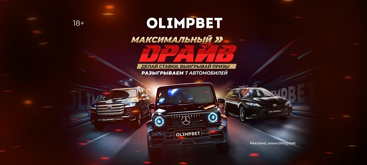 Неудачная ставка на матч Ла Лиги принесла клиенту Olimpbet авто в «Максимальном драйве»