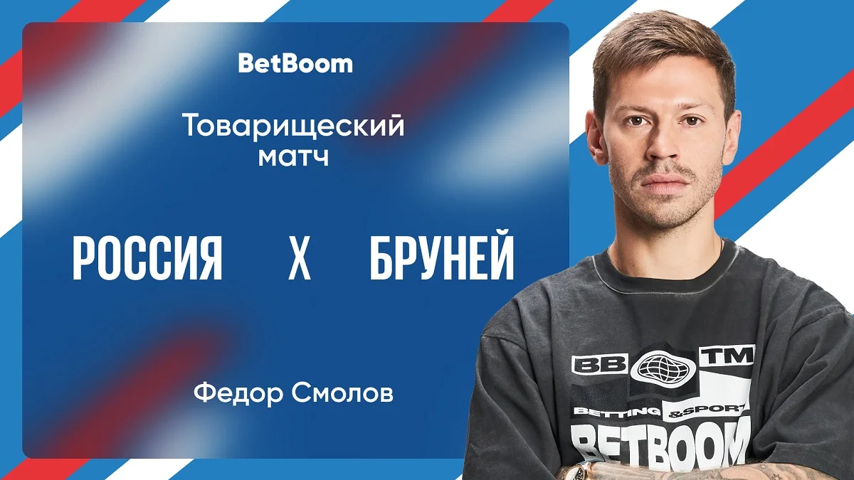 Амбассадор BetBoom Смолов поделился мнением об игре России с Брунеем