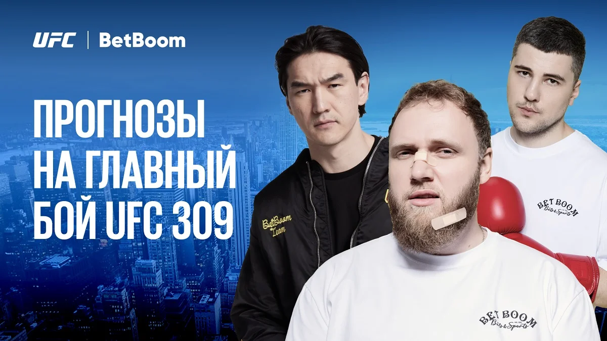 Амбассадоры BetBoom Сабуров, Кашоков и Макаров дали свои прогнозы на UFC 309