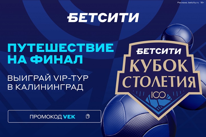 Выиграй VIP-тур в Калининград на финал БЕТСИТИ Кубка Столетия