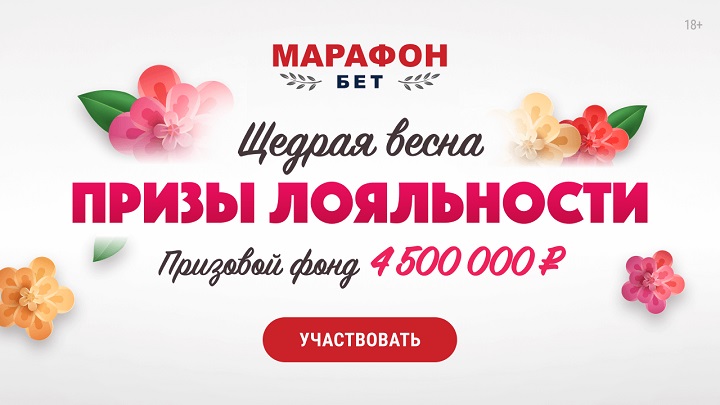 БК «Марафон» разыгрывает 4 500 000 рублей