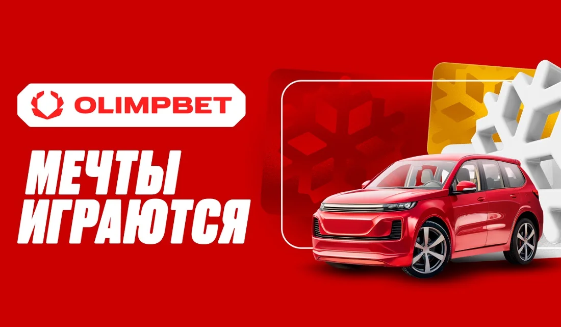 OLIMPBET стартует розыгрыш автомобиля и других призов в акции «Мечты играются»