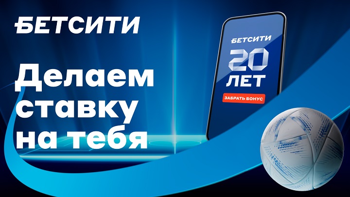 БК Бетсити выпустила проморолик в честь своего 20-летия