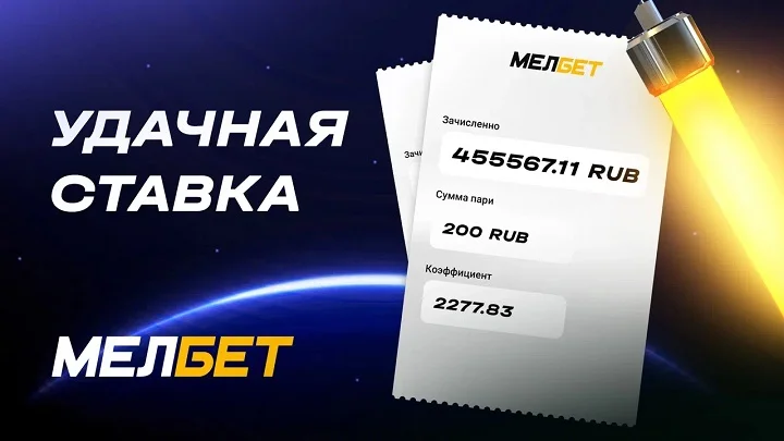 Игрок БК “Мелбет” выиграл более 455 тысяч со ставки всего в 200 рублей!