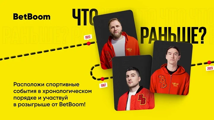 Что раньше?: BetBoom завершает конкурс с участием амбассадоров – Нурлана Сабурова, Эмира Кашокова и Ильи Макарова