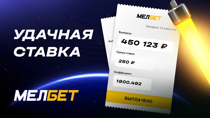 Футбольный экспресс принес игроку БК Мелбет 450 тысяч рублей