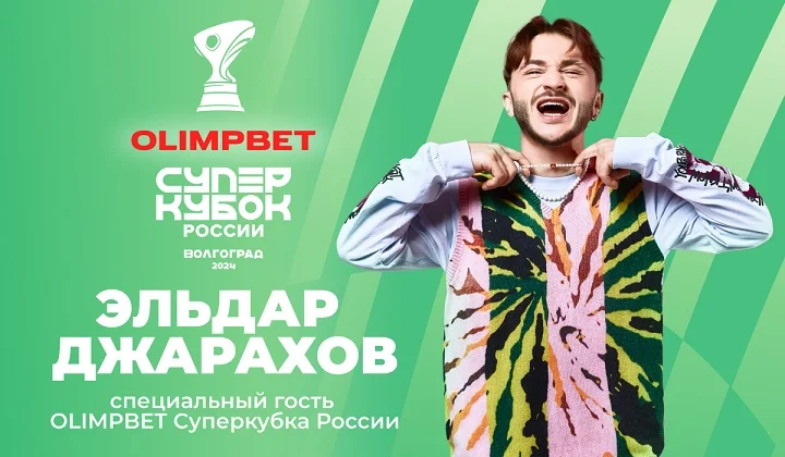 Эльдар Джарахов выступит на OLIMPBET Суперкубке России по футболу