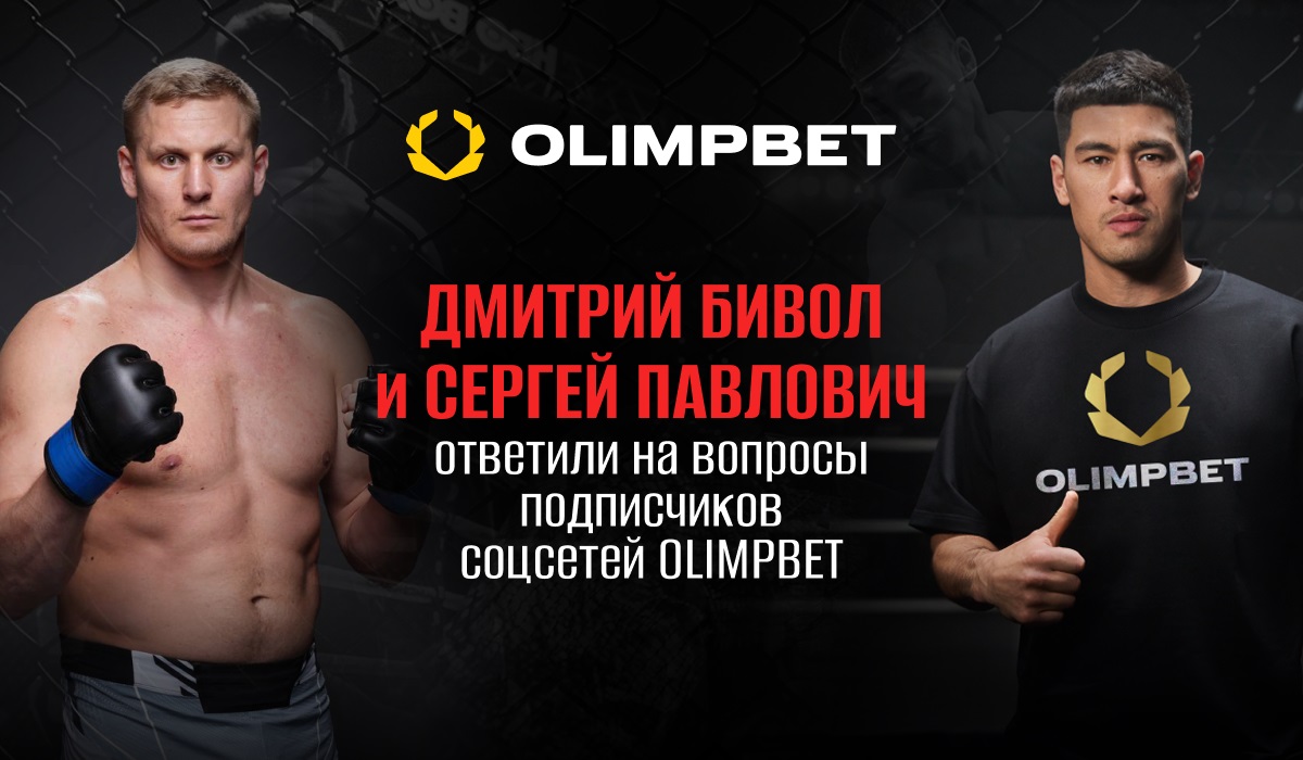 Дмитрий Бивол и Сергей Павлович ответили на вопросы подписчиков соцсетей Olimpbet