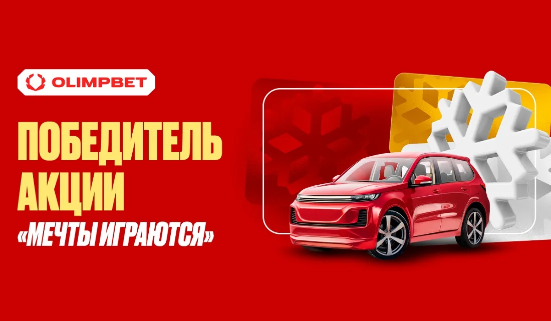 Пользователь из Москвы выиграл автомобиль в акции OLIMPBET «Мечты играются»