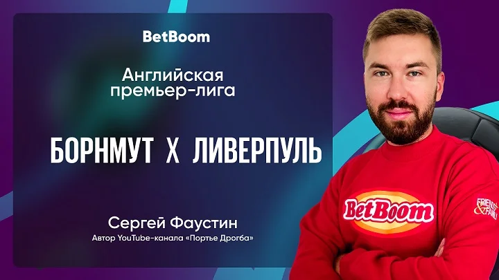 Амбассадор BetBoom Сергей Фаустин дал прогноз на матч «Борнмута» с «Ливерпулем»