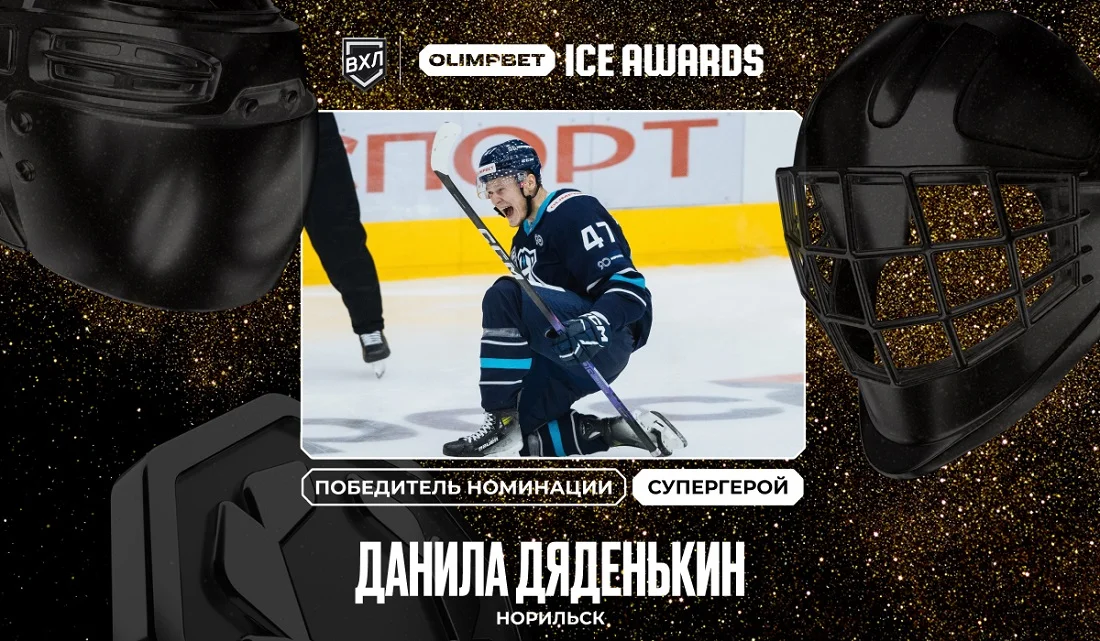 Дяденькин Данила – новый «Супергерой» премии OLIMPBET ICE AWARDS