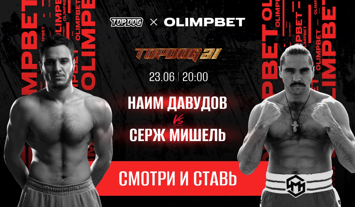 Olimpbet разыграет призы среди зрителей на турнире Top Dog 21