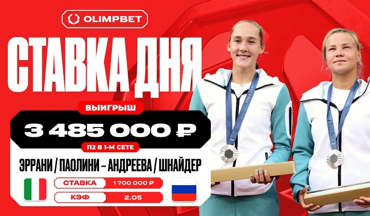 Игра Андреевой и Шнайдер принесла клиенту OLIMPBET 3 485 000 рублей