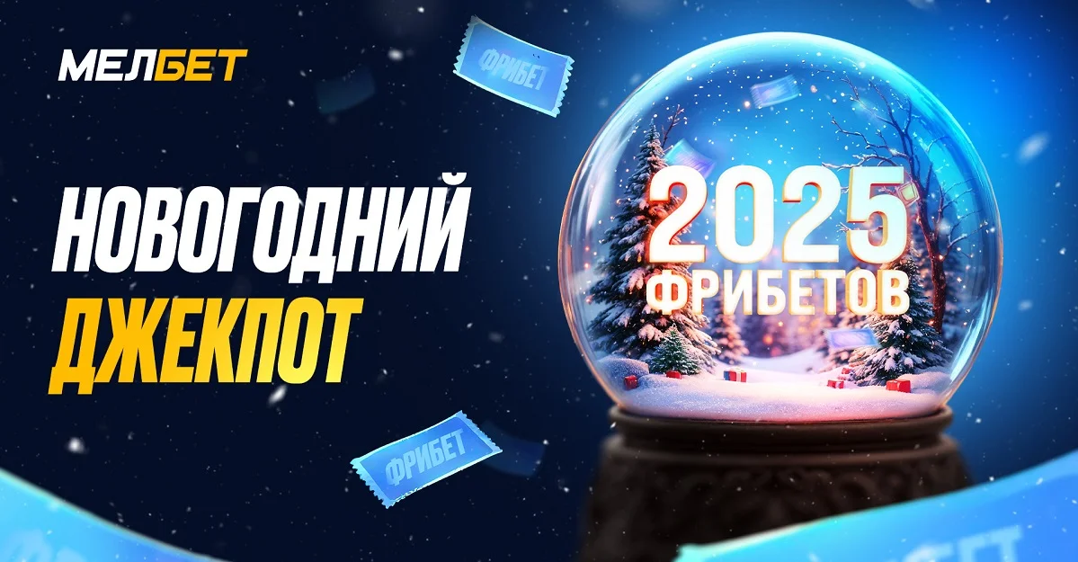 2025 фрибетов от БК «Мелбет»!