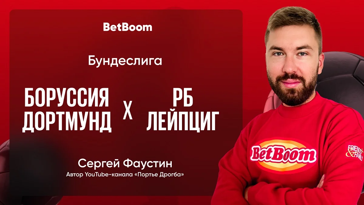 Амбассадор BetBoom Сергей Фаустин: «Глядя на то, как сыпется «Боруссия», а также на форму «Лейпцига», хочется напророчить разгром а-ля матч «Штутгарт» — «Дортмунд».