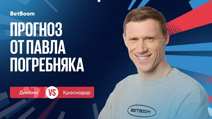 Амбассадор BetBoom Павел Погребняк: «Домашнее преимущество «Динамо» и влияние их харизматичного тренера настраивают на мысль, что именно московский клуб имеет все шансы выйти победителем»