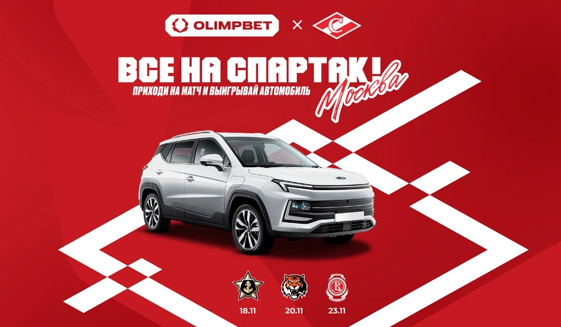 OLIMPBET и ХК «Спартак» запускают розыгрыш автомобиля для фанатов на играх клуба