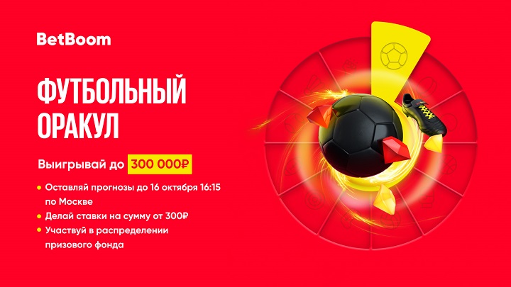 Воскресный вечер футбола вместе с BetBoom − букмекер разыграет 300 000 фрибетов!