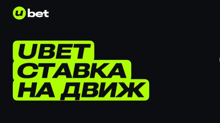 Подробности обновления сайта БК Ubet