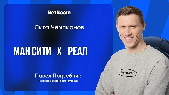 Амбассадор BetBoom Погребняк дал прогноз на матч ЛЧ «Манчестер Сити» - «Реал»