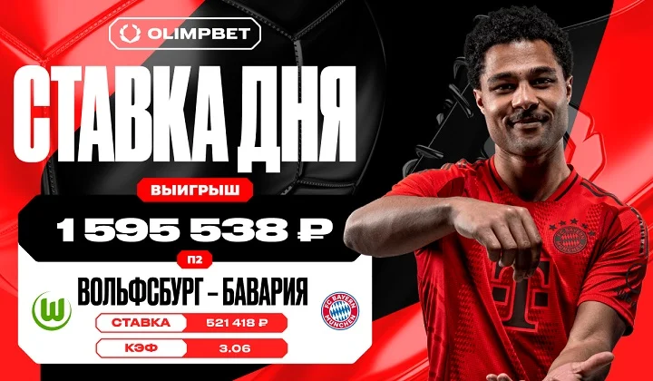 Победа «Баварии» принесла клиенту OLIMPBET выигрыш в 1 595 538 рублей