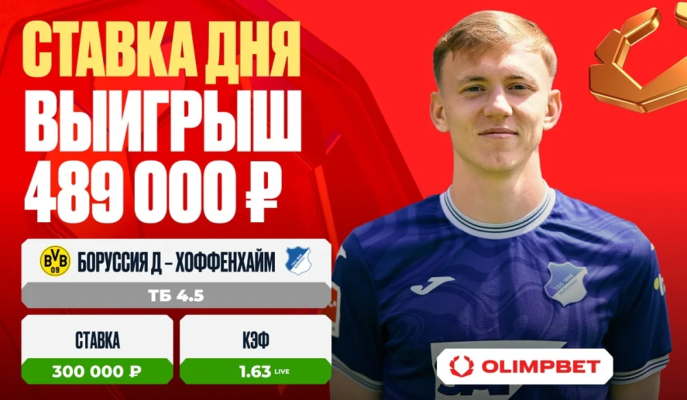 Клиент OLIMPBET выиграл 489 000 на матче Бундеслиги