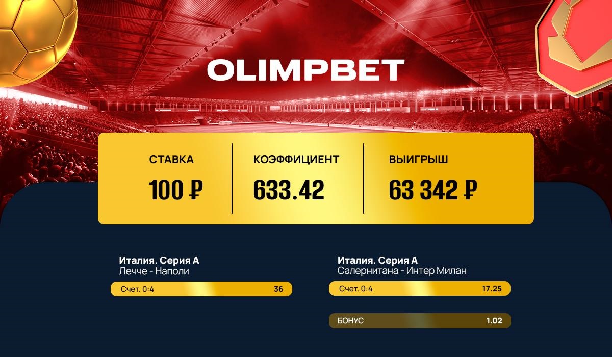 В Olimpbet сыграл коэффициент 633.42!