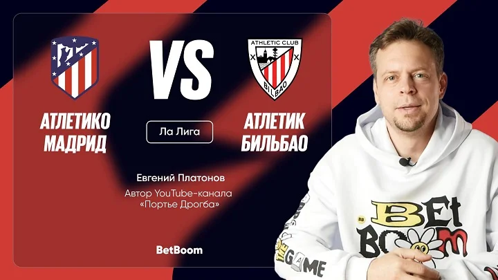 Амбассадор BetBoom Платонов дал прогноз на матч Ла Лиги «Атлетико» - «Атлетик»