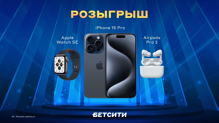 Розыгрыш iPhone 15 Pro, Apple Watch, AirPods и 50 000 ₽ от БЕТСИТИ